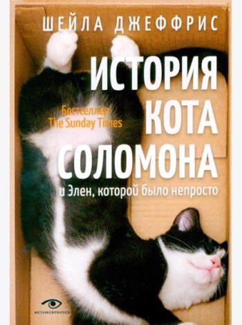 История кота Соломона и Элен, которой было непросто