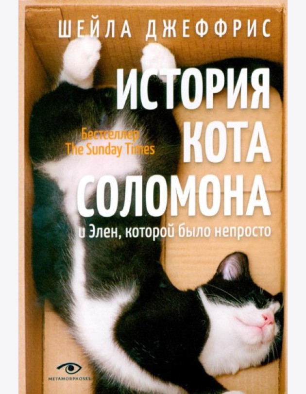 История кота Соломона и Элен, которой было непросто