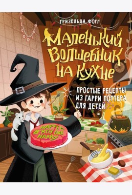 Маленький волшебник на кухне. Простые рецепты из Гарри Поттера для детей