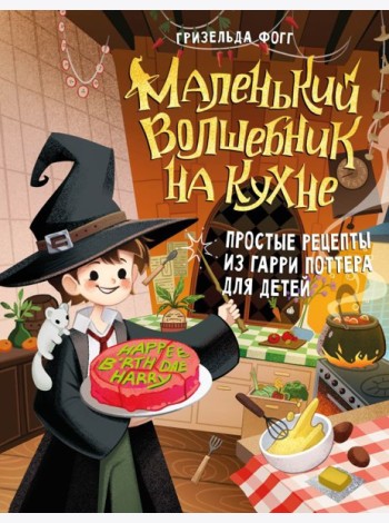 Маленький волшебник на кухне. Простые рецепты из Гарри Поттера для детей