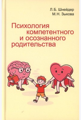 Психология компетентного и осознанного родительства