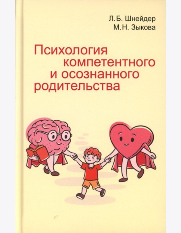 Психология компетентного и осознанного родительства