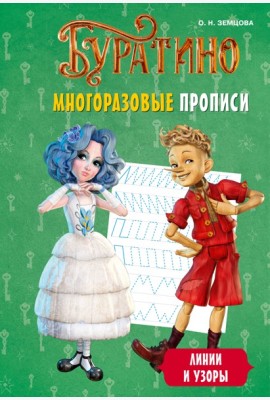 Буратино. Многоразовые прописи. Линии и узоры