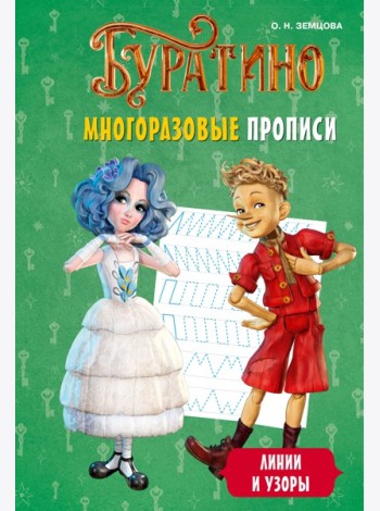 Буратино. Многоразовые прописи. Линии и узоры