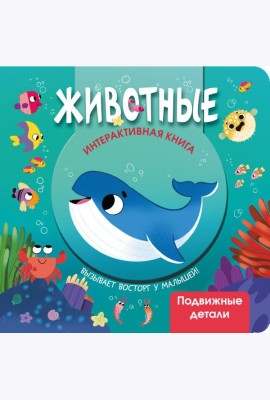 Животные. Интерактивная книга с подвижными элементами