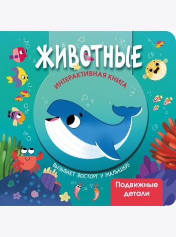 Животные. Интерактивная книга с подвижными элементами