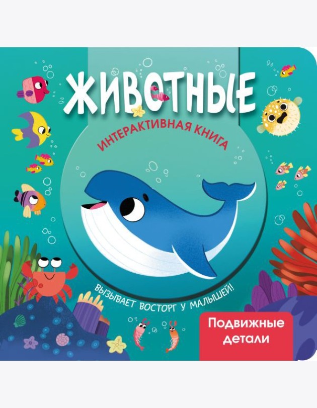 Животные. Интерактивная книга с подвижными элементами