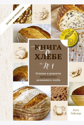 Книга о хлебе №1. Основы и рецепты правильного домашнего хлеба
