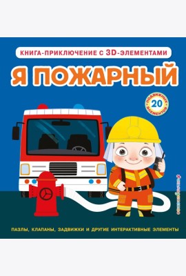 Я пожарный