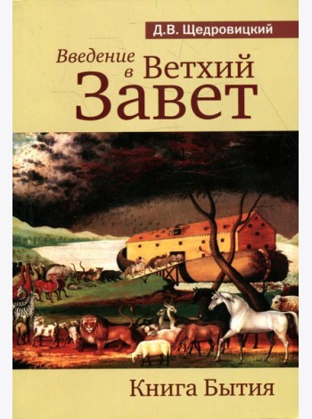 Введение в Ветхий Завет. Книга Бытия. 9-е изд