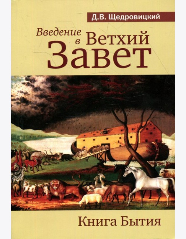 Введение в Ветхий Завет. Книга Бытия. 9-е изд