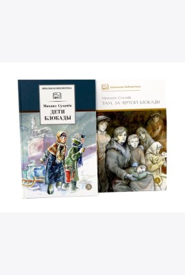 Дети блокады; Там, за чертой блокады (комплект из 2-х книг)