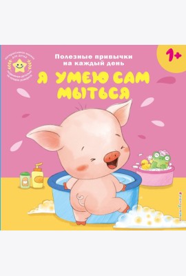 Я умею сам мыться