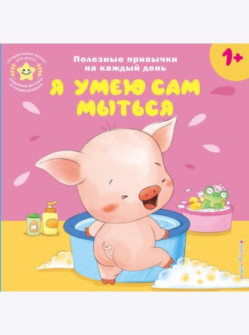 Я умею сам мыться