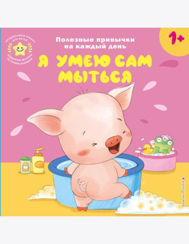 Я умею сам мыться