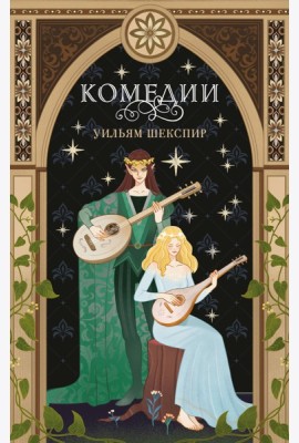 Комплект из 3-х книг: Комедии (эксклюзивное оформление) + Трагедии (эксклюзивное оформление) + Сонеты (эксклюзивное оформление)