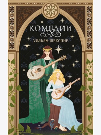 Комплект из 3-х книг: Комедии (эксклюзивное оформление) + Трагедии (эксклюзивное оформление) + Сонеты (эксклюзивное оформление)