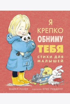 Мх.Я крепко обниму тебя. Стихи для малышей