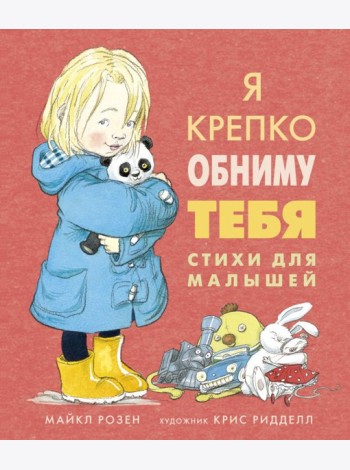 Мх.Я крепко обниму тебя. Стихи для малышей