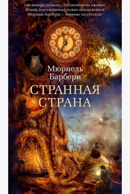 Странная страна