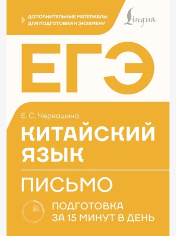 ЕГЭ. Китайский язык. Письмо. Подготовка за 15 минут в день
