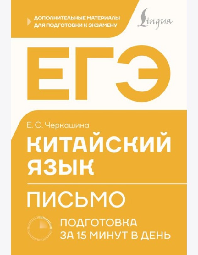 ЕГЭ. Китайский язык. Письмо. Подготовка за 15 минут в день