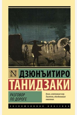 Разговор по дороге: сборник