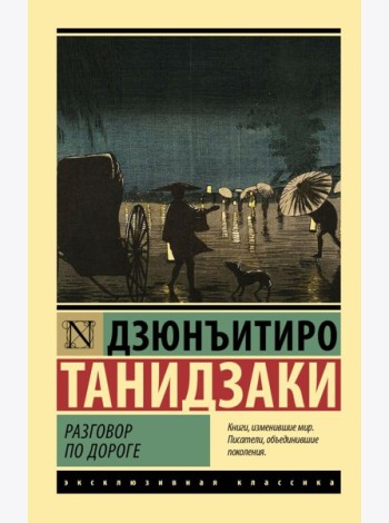 Разговор по дороге: сборник