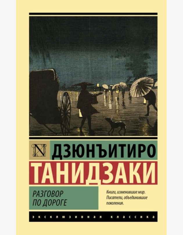 Разговор по дороге: сборник