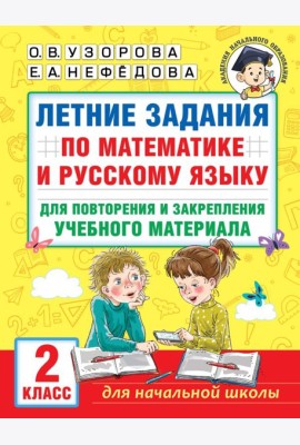 Летние задания по математике и русскому языку для повторения и закрепления учебного материала. 2 класс
