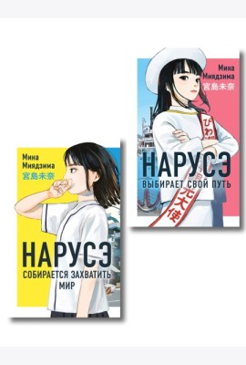 Комплект из 2-х книг: Нарусэ собирается захватить мир + Нарусэ выбирает свой путь