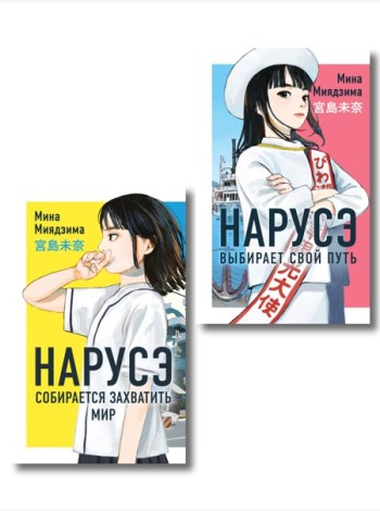Комплект из 2-х книг: Нарусэ собирается захватить мир + Нарусэ выбирает свой путь