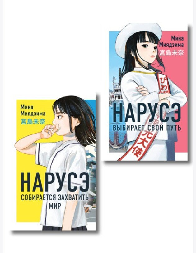 Комплект из 2-х книг: Нарусэ собирается захватить мир + Нарусэ выбирает свой путь
