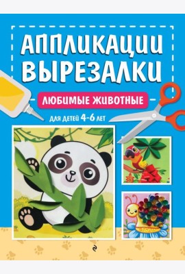 Любимые животные: для детей 4-6 лет