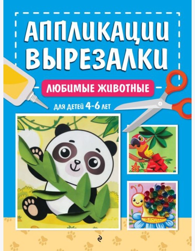 Любимые животные: для детей 4-6 лет