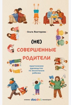 НЕ Совершенные родители: практическое руководство по воспитанию ребенка