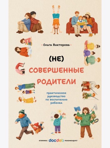 НЕ Совершенные родители: практическое руководство по воспитанию ребенка