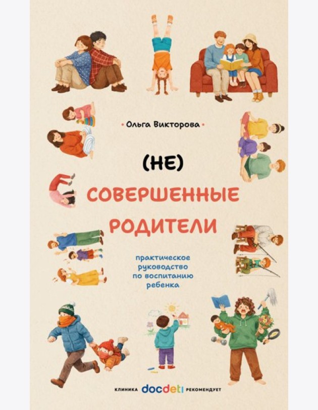 НЕ Совершенные родители: практическое руководство по воспитанию ребенка