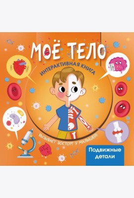 Мое тело. Интерактивная книга с подвижными элементами