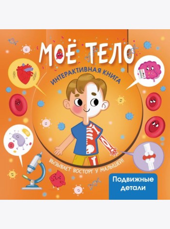 Мое тело. Интерактивная книга с подвижными элементами
