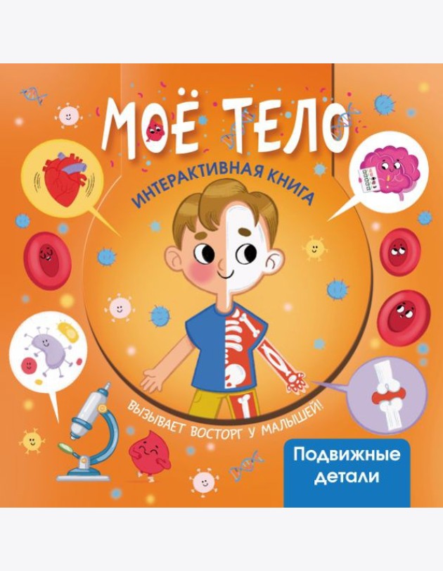 Мое тело. Интерактивная книга с подвижными элементами