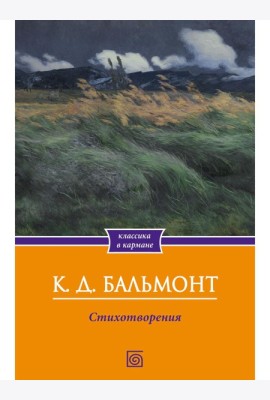 Стихотворения