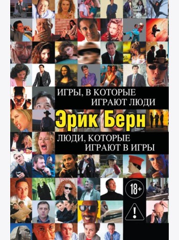 Игры, в которые играют люди. Люди, которые играют в игры