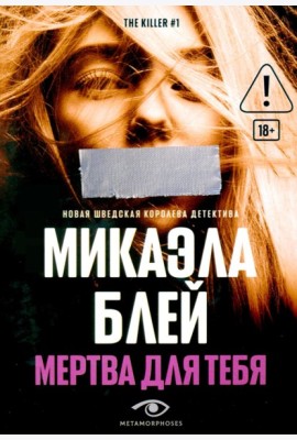 Мертва для тебя