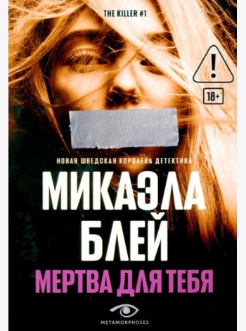 Мертва для тебя