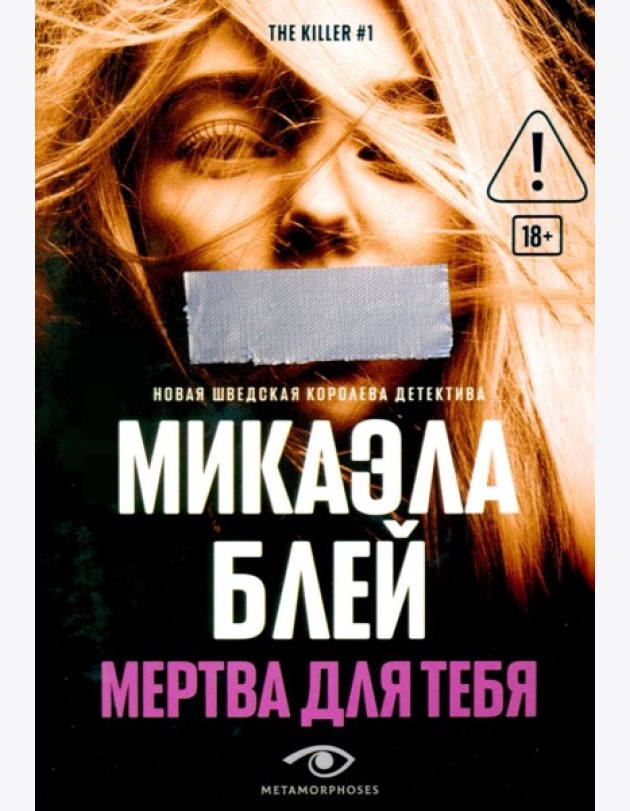 Мертва для тебя