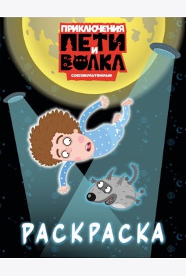 Приключения Пети и Волка. Раскраска (синяя)