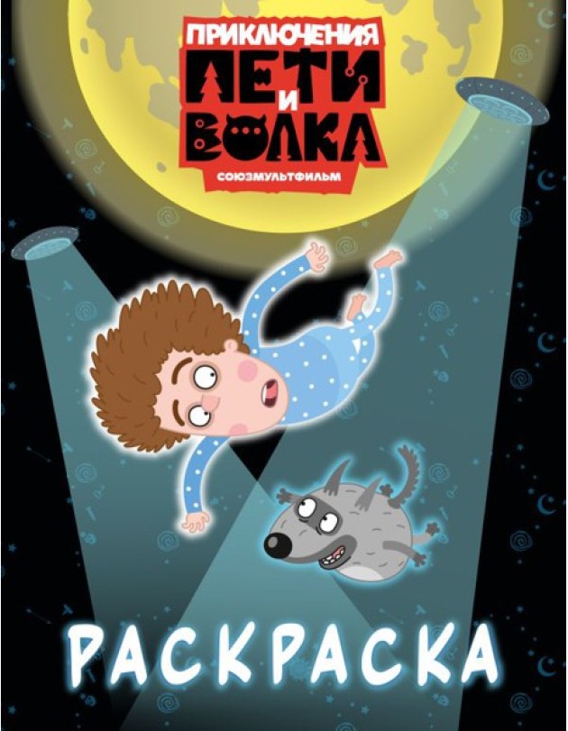 Приключения Пети и Волка. Раскраска (синяя)