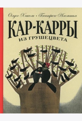 Кар-Карры из Грушецвета