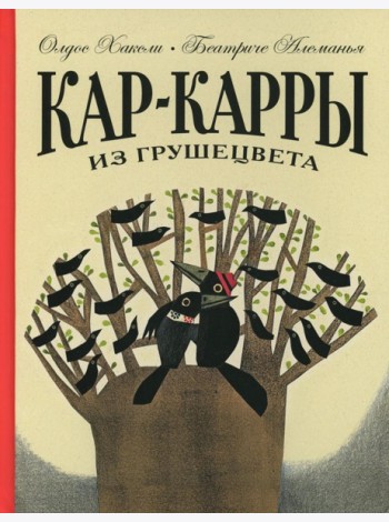 Кар-Карры из Грушецвета